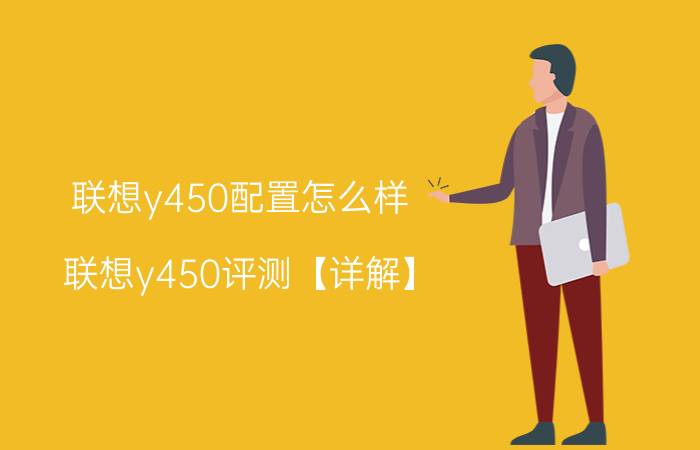 联想y450配置怎么样 联想y450评测【详解】